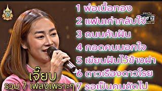 รวม 7 เพลงเพราะๆ " เจี๊ยบ " ดวลเพลงชิงทุน