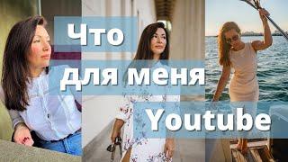 #Сочи//Что для меня YouTube//Что делать,что бы не потеряться, если YouTube заблокируют?