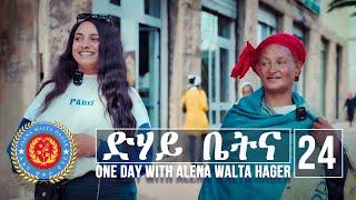 Dehay Betna - ድሃይ ቤትና (Episode 24) - One Day With Alena Walta Hager