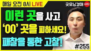 이런 곳을 사고, 이런 곳은 피하세요 - 패찰을 통한 고찰(굿모닝경매)