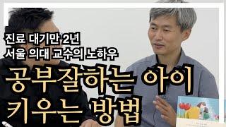 공부 잘하는 아이로 키우는 법을 물었습니다. 진료 대기만 2년! 서울 의대 교수님의 노하우  [홍순범 교수ㅣ엄마의 첫 공부] 4부 자녀 교육