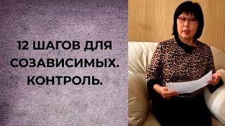 12 шагов для созависимых. Контроль.