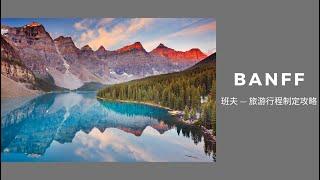 【2021.11.11】班夫国家公园｜旅游行程规划宝典｜福利视频（上）｜Banff National Park｜ Jasper National Park｜加拿大旅游｜加拿大旅游签证｜Canada