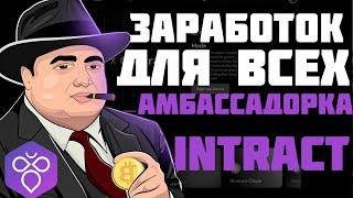 Intract амбассадорская программа с возможностью заработать | Самая легкая амбассадорка в вашей жизни