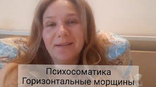 Психосоматика: Горизонтальные морщины на лбу