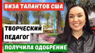 ВИЗА ТАЛАНТОВ США | ПЕДАГОГ ПО ВОКАЛУ|  ИММИГРАЦИЯ В США