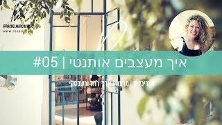 איך  מעצבים עיצוב אותנטי ? | פרק 05 | אדריכלית  רחל ורשבסקי | עיצוב פנים