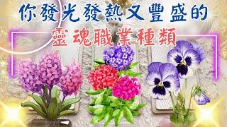 塔羅占你發光發熱又豐盛的『靈魂職業種類』『越做越亮』『越做越富』的工作類型 