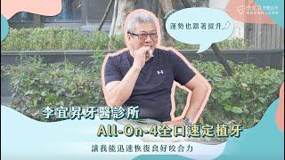 All-On-4 全口速定植牙｜全口重建 成功案例見證｜李宜昇牙醫診所 台中植牙推薦