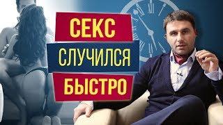 Первый секс с мужчиной случился быстро. Что делать?