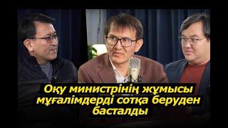 Министрдің жұмысы мұғалімді сотқа беруден басталды. Аймағамбетов Ахметжанды қалай директоры жасады?