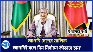 আপনি দেশের মালিক, আপনিই বলে দিন নির্বাচন কীভাবে চান - ড. ইউনূস | Dr yunus | Bd Election