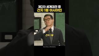 2차 세계대전 간지 1등 아시아인