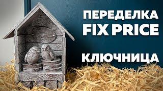 ПЕРЕДЕЛКА ФИКС ПРАЙС | КЛЮЧНИЦА | DIY