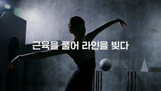 근육을 풀어 바디라인을 빚다 black ver.