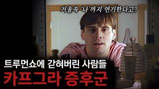 소위 '임포스터 증후군'으로 불리는, 나 빼고 모두가 연기자인 세상에 사는 사람들