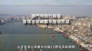 【新聞局】澳門特別行政區管理水域範圍及陸地界線