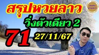 สรุปหวยลาว 71 เน้นๆ วิ่ง 2 สุดปังตามต่อ! ลาวพัฒนา27/11/67