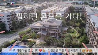 필리핀 - 필구름  콘도를 소개합니다