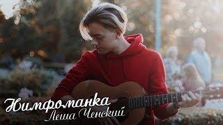 МОНЕТОЧКА - НИМФОМАНКА (Пародия/Кавер by Леша Ченский)