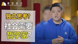 【樊登讀書】為何獨立思考能力這麼重要？這個社會為什麼需要哲學家？