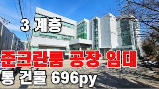 510 의왕 공장임대 준크린룸공장 단독건물임대 크린룸 반도체 화장품업종 임대평수696py 임대료2천만원 군포공장부동산