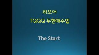 라오어 무한매수법 The Start