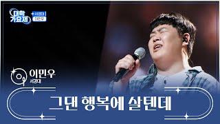 도입부 장인이 나타났다 이민우 ‘그댄 행복에 살텐데’ TV CHOSUN 241017 방송 | [TV조선 대학가요제] 2회 | TV조선