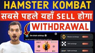 Hamster Kombat Direct Withdrawal On Binance | Hamster Kombat Airdrop | Hamster Kombat Withdrawal