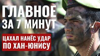 ГЛАВНОЕ ЗА 7 МИНУТ // Удар по Хан-Юнису | Израиль-Молдова: конфликт с паломниками HEB SUBS