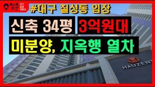 대구부동산 칠성동, 고성동 - 분양가 6억원, 신축 34평이 3억~4억원, 미분양 지옥열차