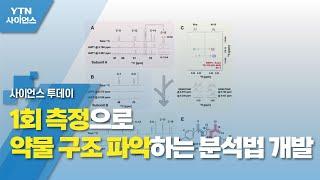 1회 측정으로 약물 구조 파악하는 분석법 개발 / YTN 사이언스