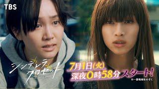 尾碕真花＆松本怜生ダブル主演！『シンデレラ クロゼット』60秒特別ティザー　7/1(火)深夜0:58スタート！【TBS】