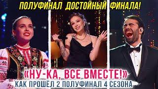 Полуфинал полный сюрпризов | Впервые две сотни в одном выпуске | Как прошел 2 полуфинал 4 сезона