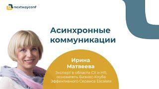 Асинхронные коммуникации. Ирина Матвеева
