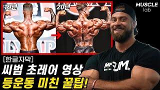 씨범의 약점이었던 등을 강점으로 변화시킨 운동! 미친 꿀팁! 초레어 영상! [크리스범스테드,광배근,루틴,슈퍼세트]
