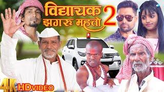 विधायक झगरू महतो 2 || Jhagru Mahto Comedy || Mani Meraj Vines || THE PPS ||