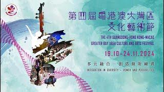 第四屆「粵港澳大灣區文化藝術節」精彩節目 The 4th Guangdong-Hong Kong-Macao Greater Bay Area Culture and Arts Festival