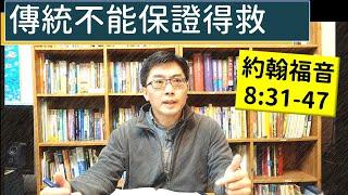 2025.01.30∣活潑的生命∣約翰福音8:31-47 逐節講解∣【傳統不能保證得救】