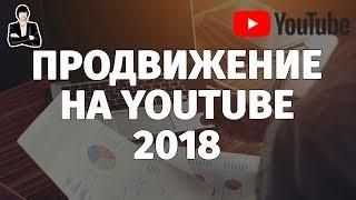 Продвижение на YouTube | Как раскрутить канал на YouTube бесплатно