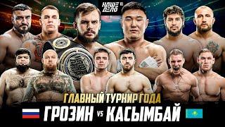 Касымбай VS Грозин. Мурад VS Фара. Колтун VS Колобегов. Хайбула - Игрок. Т-34 - Савилов. Кук Хантер