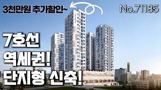 부천 7호선 역세권 신축!강남출퇴근 고민끝!3천만원 추가할인까지~ (no.71185)[7호선][부천신축][부천신축아파트]