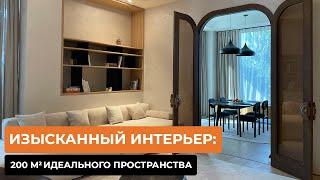 Изысканный интерьер: 200 кв.м идеального пространства [ОЛЬГА ЛАРИОНОВА]