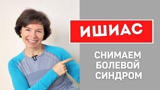 #103 Ишиас. Синдром грушевидной мышцы.