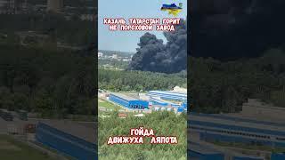 Вся правда о взрыве в Казани! #татарстан #историявойны #историярф #приколы #армиярф