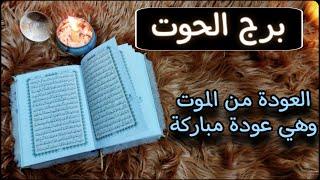 برج الحوت استخارة روحانية للمظلومين ، مفاجأة تخص الزمن ، إشارة روحانية تحذيرية .