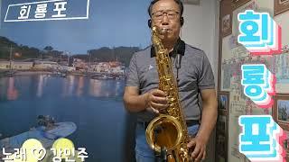 #회룡포   #노래강민주   #오정근색소폰