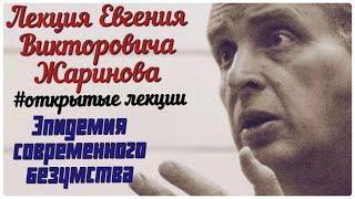 Эпидемия современного безумства. Лекция профессора Жаринова Евгения Викторовича.#лекции