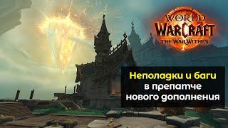 Все неполадки и баги в препатче нового дополнения | The War Within 11.0