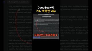 딥러닝 강사가 DeepSeek 직접 써 보고 감탄한 이유